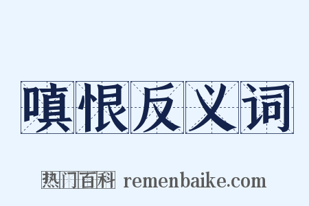 嗔恨反义词是什么意思的图片